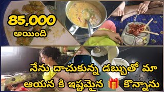 sunday vlog||మా ఆయన కి ఇష్టమైన వస్తువు gift ఇచ్చాను||నేను దాచుకున్న డబ్బుతో 85,000 పెట్టీ కొన్న 🎁||