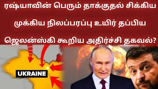 உயிர் தப்பிய ஜெலன்ஸ்கி கூறிய அதிர்ச்சி தகவல்? Russia Ukraine War Updates|Putin Zelensky Trump Nato