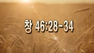 창세기109강 '야곱과 요셉의 만남' (창 46:28~34)