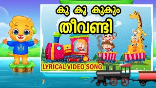 കൂ കൂ കൂകും തീവണ്ടി | Malayalam Nursery Rhyme | Lyrical Video Song |