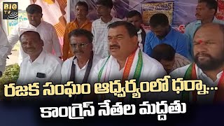 రజక సంఘం ఆధ్వర్యంలో ధర్నా కాంగ్రెస్ నేతల మద్దతు | voice of rajaka | Congress | BIG TV