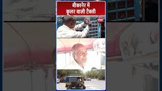बीकानेर में कूलर वाली टैक्सी | Rajasthan Patrika
