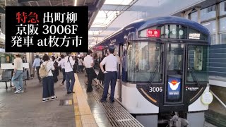 【枚方モールグランドオープンHM付】京阪 特急出町柳行3006F発車 枚方市撮影