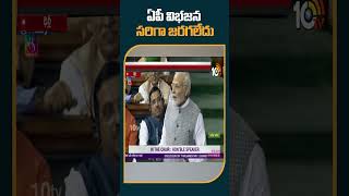 ఏపీ విభజన సరిగా జరగలేదు -  ప్రధాని | #parliamentspecialsession #telangana #pmnarendramodi #10TV