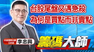 中視【籌碼大師】20210730 #李忠興：台股尾盤又遇急殺 為何是買點而非賣點 #中視 #中視新聞 #籌碼大師 #股市看中視