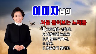 이미자 - 고모령을 넘을때.사랑이란 눈으로.저 달도 따라서.상처.잊을수가 없어요. (전곡 영상가사보기) 희귀곡 5곡 연속듣기