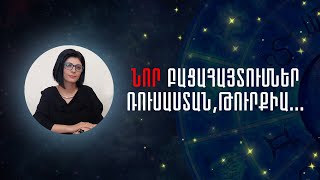 Նոր բացահայտումներ Ռուսաստան, Թուրքիա․․․«Աստղային ժամ» №81