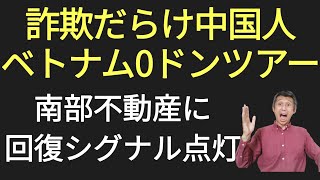 詐欺だらけの中国人向けベトナム0ドンツアー、南部不動産に回復シグナルが