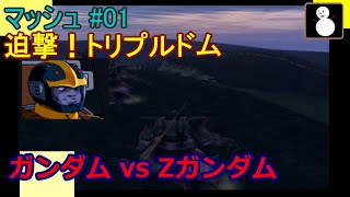 ジオン:マッシュ#01(LAST)【G vs ZG】迫撃！トリプルドム