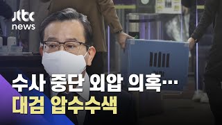 '김학의 출금 사건' 수사 속도…대검 반부패부 압수수색 / JTBC 아침\u0026