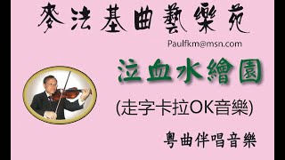 泣血水繪園(走字卡拉ok音樂)[麥法基制作]