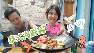 今天來吃個海鮮麵～哇嗚～好豐富啊【吳懷中 小龜 夫妻生活日常VLOG】