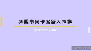 [雪妮的生活札記]#4 桃園市民卡省錢大作戰 ft.桃園市政府資訊科技局