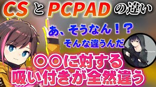 【KNR】元CS勢のきなこが語るCSとPCPADの大きな違いとは【kinako/あれる/BobSappAim】