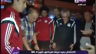 ستوديو الحياة -  ينفرد بإحتفال لاعبي المنتخب المصري بعيد ميلاد " كوبر" لبلوغه الــ 60 عاماً