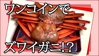 一杯ワンコインで食べれるズワイガニがあるって知ってました？