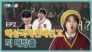 [커먼스쿨]해성국제컨벤션고등학교ep.2(홍현희X유리X김형석)