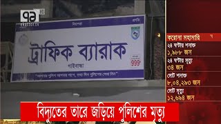 বিদ্যুতের তারে জড়িয়ে পুলিশের মৃত্যু | Police | Gaibandha | News | Ekattor TV