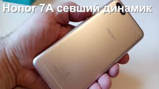 Honor 7A  неисправность - севший динамик