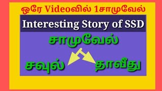 ஒரே Videoவில் 1 சாமுவேல் Full Story | Tamil bible study | Tamil Christian Bible Story