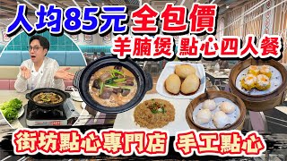 【HEA住去食】🔥街坊點心專門店 推出人均85元全包價 抵食羊腩煲點心套餐🍂 茶仲加一全包 羊腩煲 臘味糯米飯 三款點心 時令甜品 | 茶煲 | 將軍澳美食