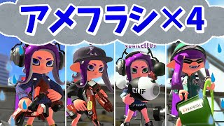 【統一リグマ】梅雨だからアメフラシ4人で戦うしかないね(？)【スプラトゥーン2】