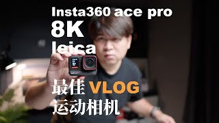 影石AcePro｜全网吹的运动相机真的那么好吗？使用感受分享