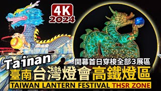 Tainan Walk／Glorious Tainan - 2024 Taiwan Lantern Festival in Tainan: Walk around THSR Display Zone.