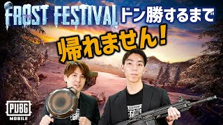 Frost Festivalモードでドン勝するまで帰れません！YamatoNさん＆RintoXDさん