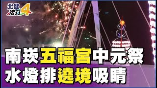 中元 節|五福宮中元祭縮小規模  水燈排遶境仍精彩