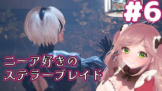 【 #ステラーブレイド #StellarBlade 】アビス・レボワ～ 2Bで進むニーアファンのステラーブレイド  初見プレイ　#Vtuber