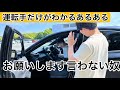 【運転手あるある】遊びの時に車出すやつが友達にイラッと思うことをまとめたら共感の嵐だった（ハリアー運転手）　#19