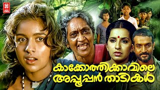 Kakkothikkavile Appooppan Thaadikal Malayalam Full Movie | Revathi | Ambika | Malayalam Old Movies