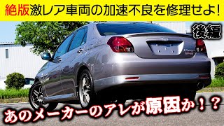 あの絶版車が加速不良！？原因を特定して修理せよ！後編