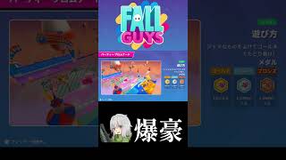 パーティープロムナード→？？？？？【Fall Guys/フォールガイズ】#Shorts