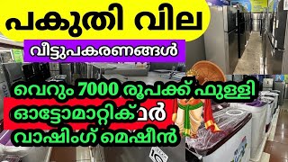 വെറും 7000രൂപക്ക് ഫുൾ ഓട്ടോമാറ്റിക് വാഷിംഗ് മെഷീൻ | പകുതി വിലക്ക് നല്ല ഗൃഹോപകരങ്ങൾ | low price home