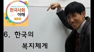 6과 한국의 복지 체계, 사회통합프로그램5단계(기본)