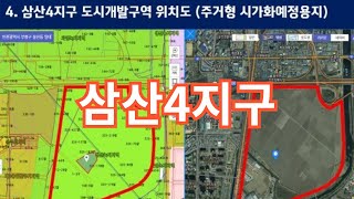 (삼산4지구1) 부평구의 마지막 개발지 삼산4지구