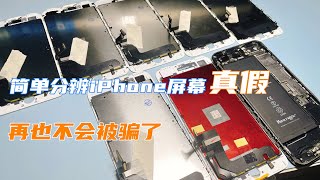 如何分辨iPhoneLCD屏幕是否原装？是否换过背光？方法很简单