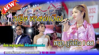 Orkes 2022​ kntrem កន្ទ្រឹម មកដល់ហើយ​ អូឡាណយ កញ្ញាស្រីលិន តន្ត្រីបូរីជំនោ