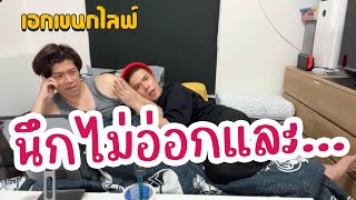 เอกเขนกไลฟ์ 33 | นึกไม่ออกกกกกและ !!! | ผัวน้อย แชนแนล