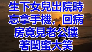 生下女兒出院時忘拿手機，回病房竟見老公摟著閨蜜大笑：等賤人中毒死了公司就是我們的