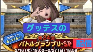 ドラクエ１０　コロシアム　第２４回バトルGP･SP(７日目)　ぎりS+から！