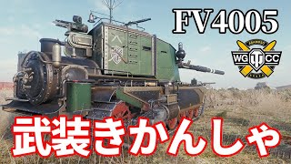 【WoT：FV4005 Stage II】ゆっくり実況でおくる戦車戦Part1162 byアラモンド