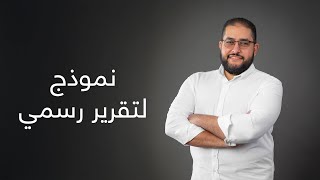 PREMIUM COURSES | نموذج لتقرير رسمي | إعداد مدير مشروع محترف