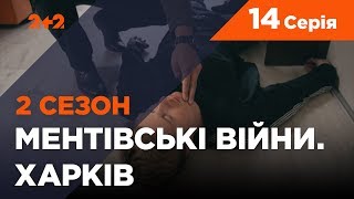 Ментовские войны. Харьков 2. Последний бой. 14 серия