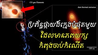 ក្រុមអ្នកវិទ្យាសាស្ត្រកំពុងអង្កេត ប្រព័ន្ធផ្កាយដ៏ក្មេងបំផុតមួយ ដែលមានភពយក្សកំពុងចាប់កំណើត