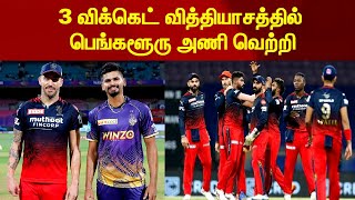 3 விக்கெட் வித்தியாசத்தில் பெங்களூரு அணி வெற்றி | RCB | KKR | IPL