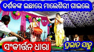 ଭୁବନ ମୋହିନୀ ଅମ୍ବିକା ଭବାନୀ / Sankirtan Dhara - 9174153821 @ Prabhat Sahu / Malesiri Song