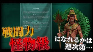 【civ6】下手したらスーパーサイヤ人に化けるアステカ人【ゆっくり実況】